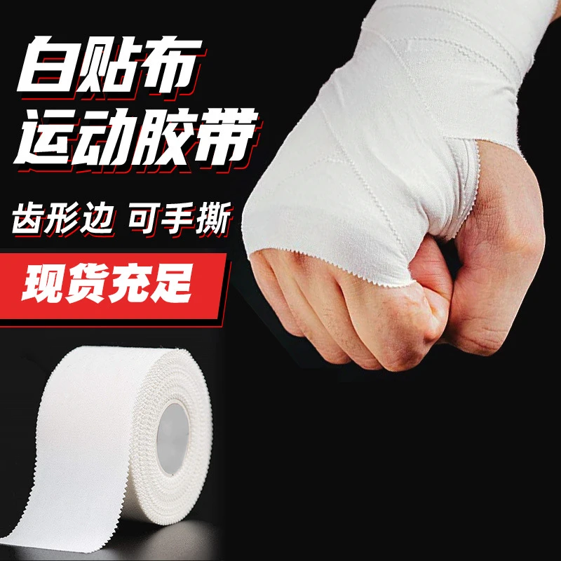 运动胶带白贴布肌肉贴绷带篮球足球排球护指腕膝护踝护腿固定胶布