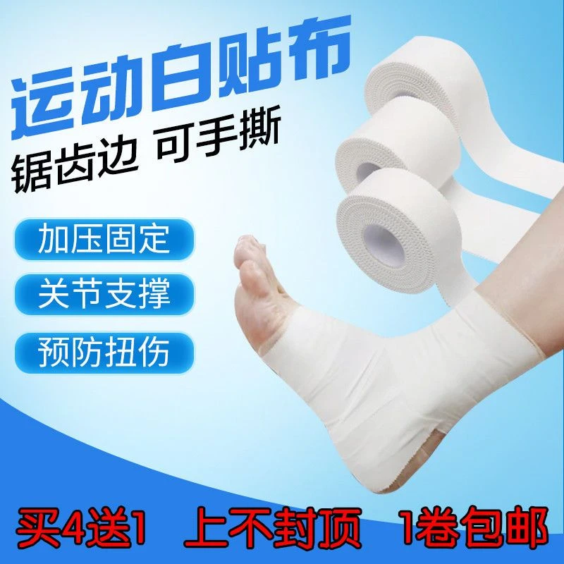 运动胶带白贴布锯齿胶布护指护腕膝护脚踝护腿板篮球足球护具绷带
