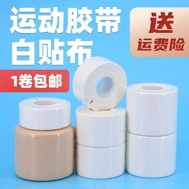 运动胶带白贴布肌肉贴绷带篮球足球排球护指腕膝弹力护腿固定胶布