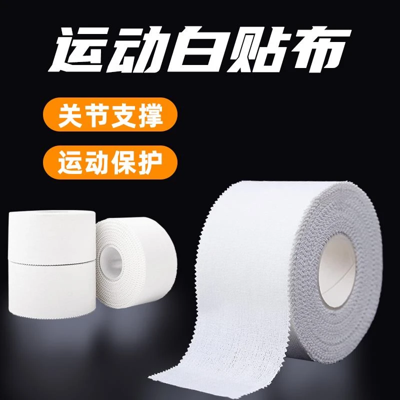 白贴布手指绷带排球护指手指胶带运动胶带绷带缠手攀岩手胶篮球