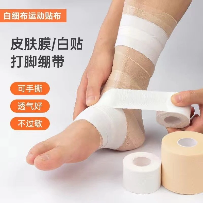 运动胶布白贴布皮肤膜打脚绷带胶带篮球足球脚踝固定透气弹力防磨
