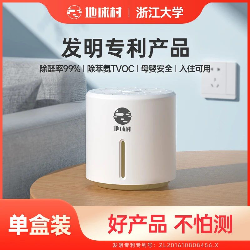 地球村除甲醛家用甲醛清除剂新房除苯TVOC母婴安全去甲醛神器除味