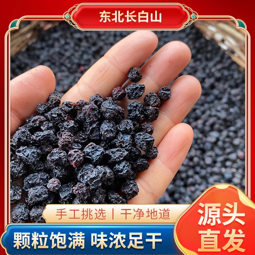长白山黑果花楸250克/500克