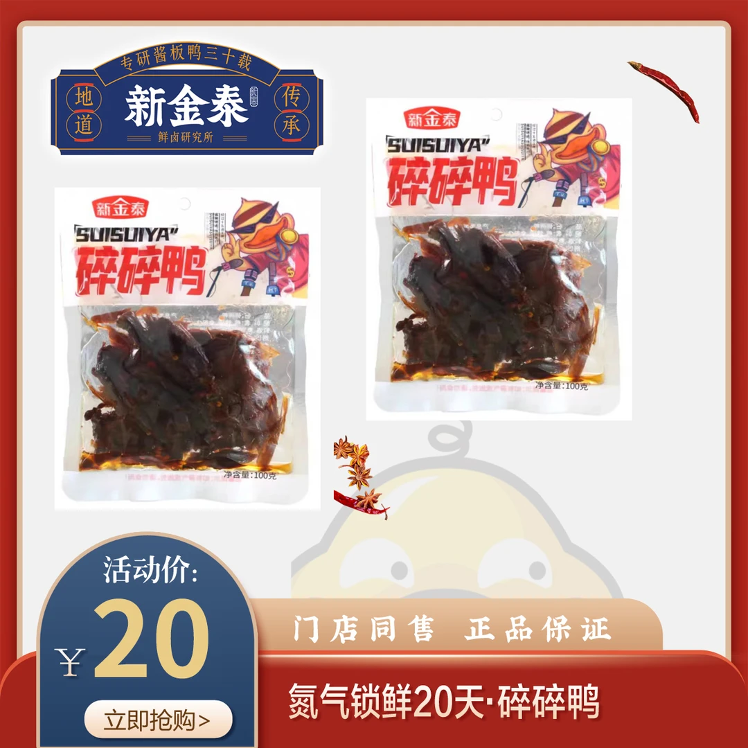 (门店同售）常德特产新金泰手撕酱板鸭20天锁鲜碎碎鸭零食开袋即食