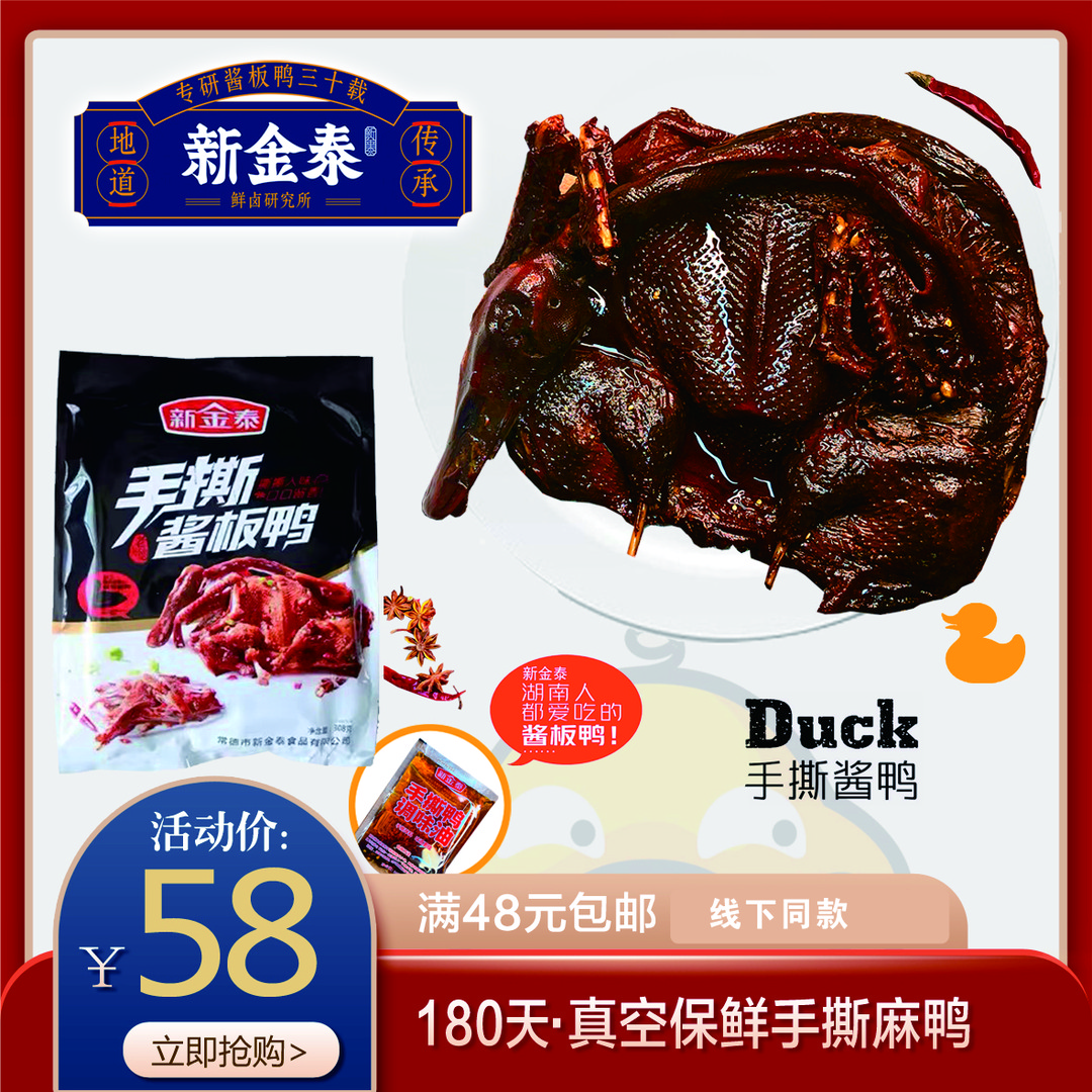 【线下门店同售】常德特产新金泰香辣真空包装开袋即食手撕酱板鸭