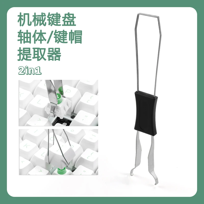 机械键盘拔键拔轴二合一拔键器加厚拔轴器拆卸客制化热拔插钢丝拔