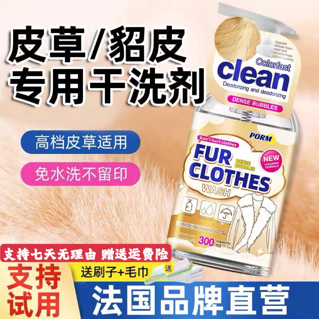 皮草干洗剂皮毛一体清洗专用羊剪绒貂皮家用羊羔毛领免水洗清洁剂