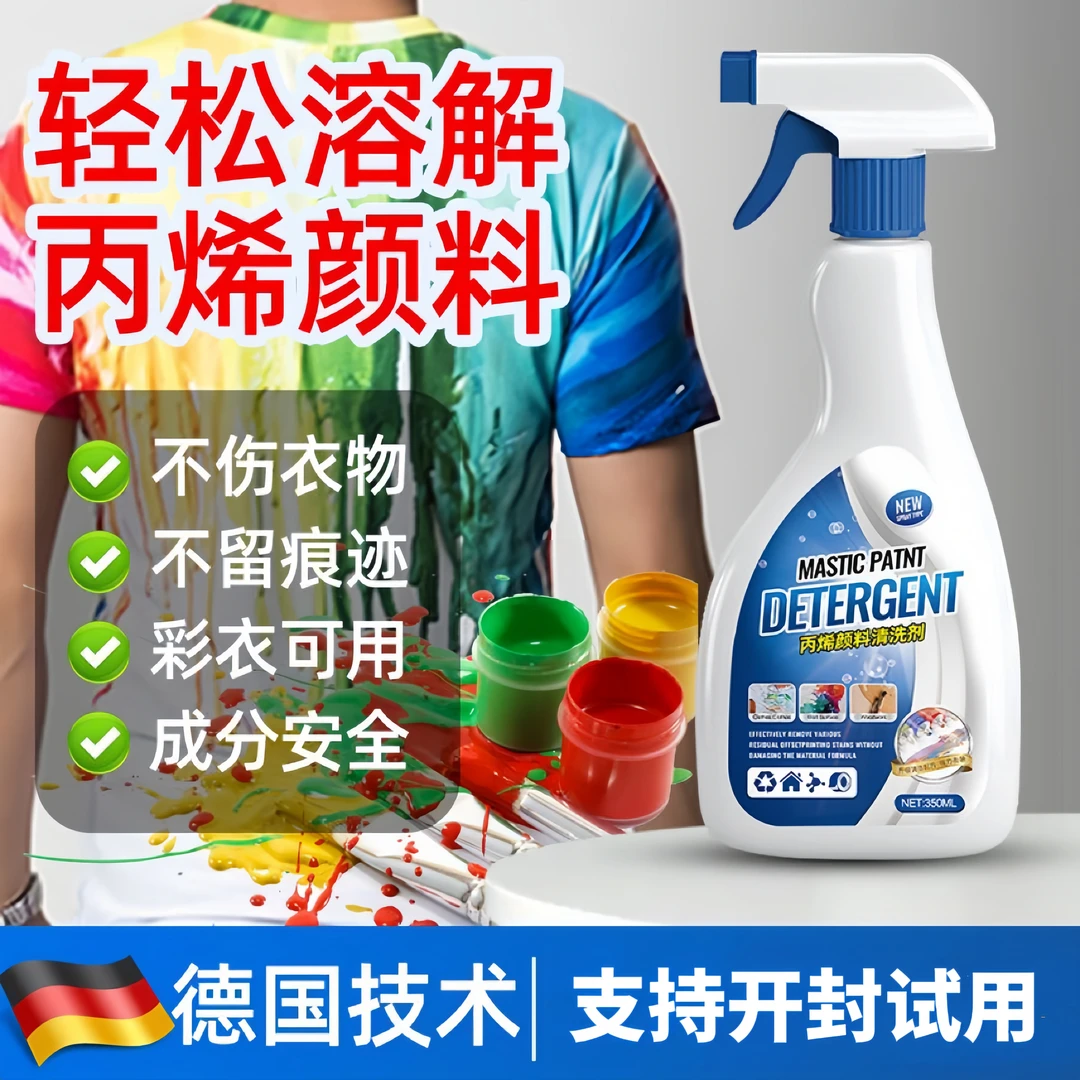 丙烯颜料清洗剂衣服丙烯马克笔清洁神器画画衣物涂料丙烯渍去除剂