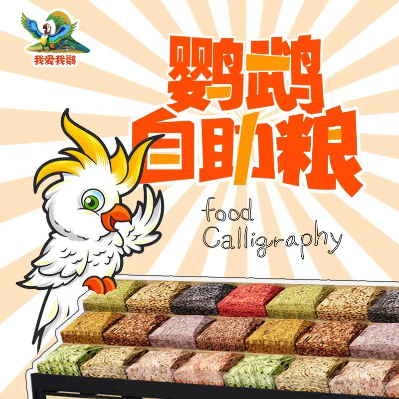 鹦鹉自配鸟粮虎皮玄凤牡丹小太阳和尚鸟食燕麦红黄谷子加纳小油葵