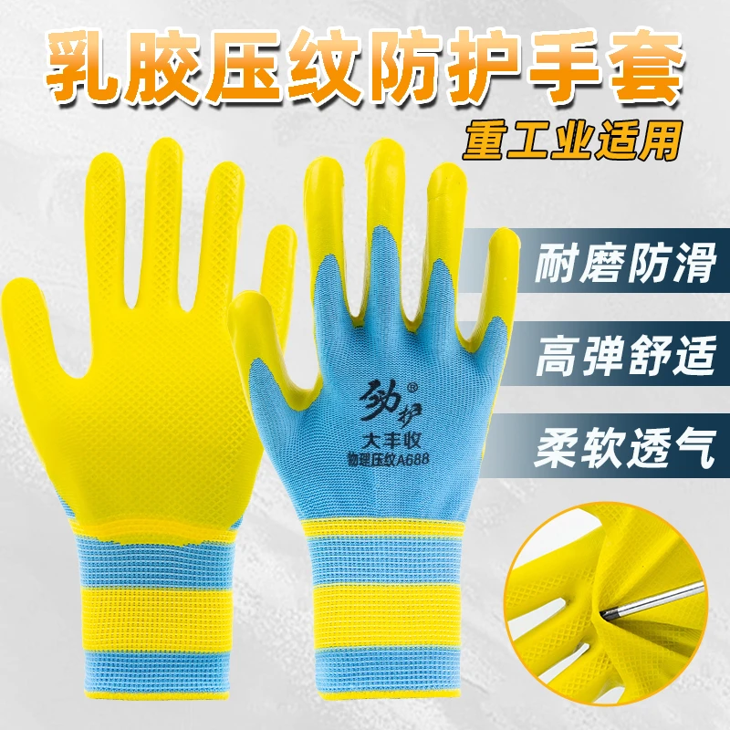 劲护压纹劳保手套超耐磨防滑工地专用带胶男士舒适乳胶防护不臭手