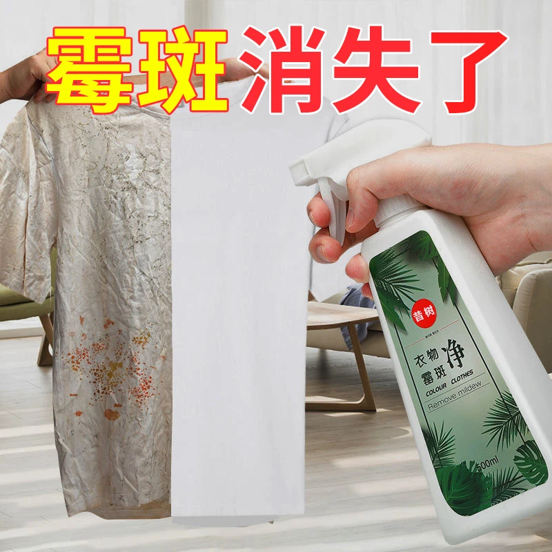衣物去霉点霉斑除霉剂清洁剂白衣服发霉去黄清除霉菌黑点清洗神器
