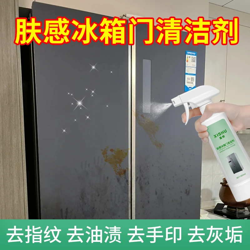 昔树肤感冰箱门清洁剂柜门去手印专用磨砂面清洗去污漆面表面油污