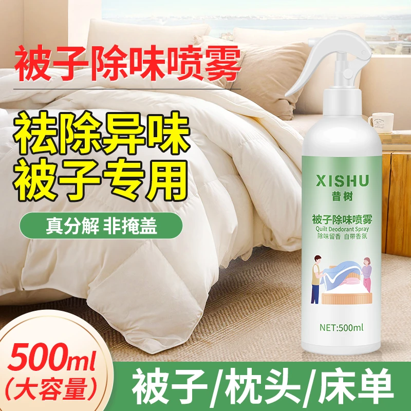 被子除味剂棉被床垫枕头床上被窝除异味霉味汗味去味清新除臭喷雾