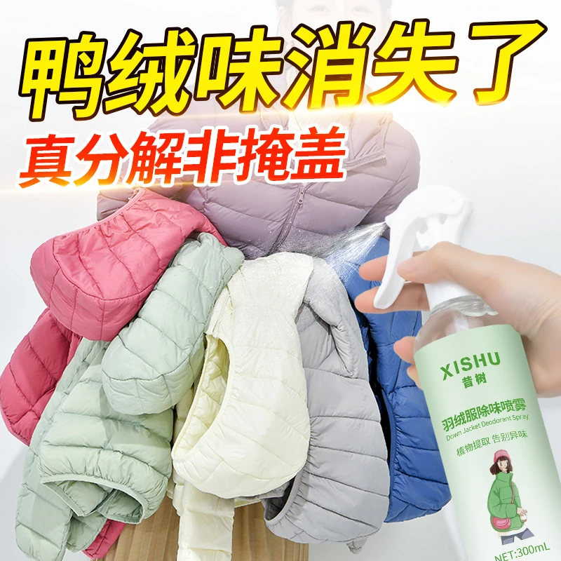羽绒服除味剂衣物去异味除祛鸭毛鸭绒鸭腥鸭味清洗去味除臭剂喷雾