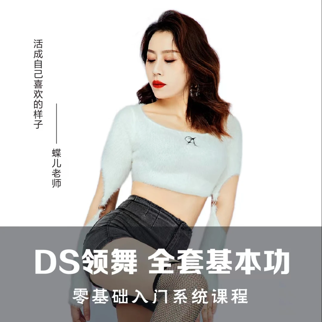 DS领舞 全套基本功