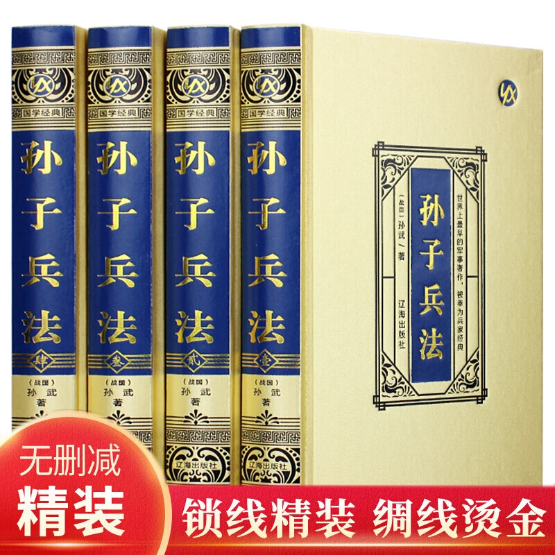 孙子兵法 全集4卷 正版原著 绸面烫金 精装插盒 图文版 注释译文