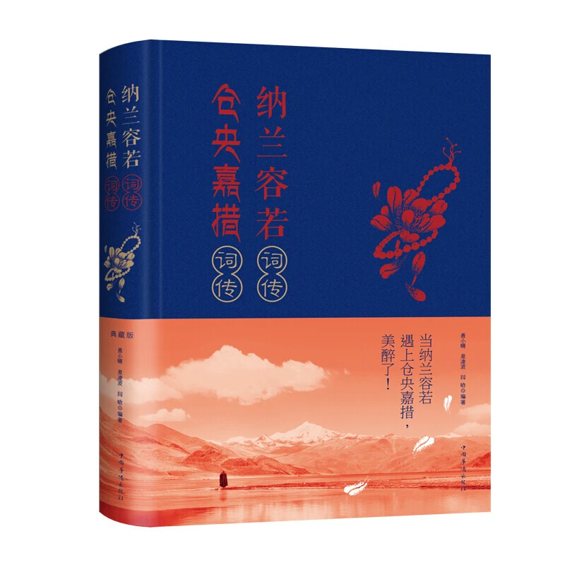 纳兰容若词传仓央嘉措诗传(典藏版)注释 赏析 文学中国古诗词