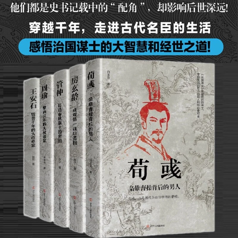 【全5册】古代谋士传记 房玄龄管仲荀彧周瑜王安石 历史人物传记