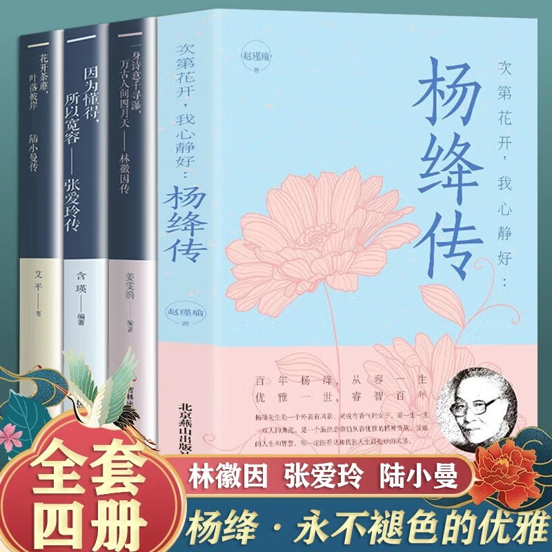 【全四册 名人传记】杨绛传记 林徽因传记 张爱玲传记 陆小曼传记