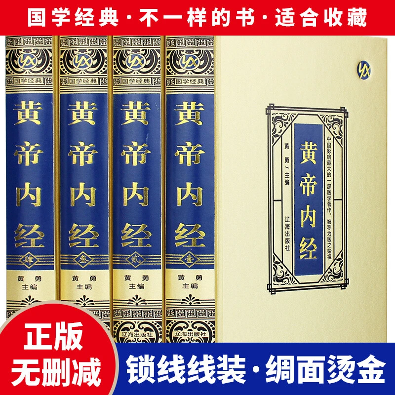 绸面精装 黄帝内经全集正版全套4册原著原版皇帝内经灵枢素问