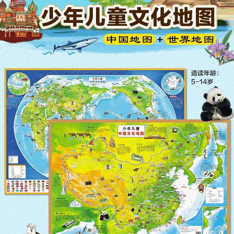 少儿中国文化地图+世界文化地图【5-14岁】