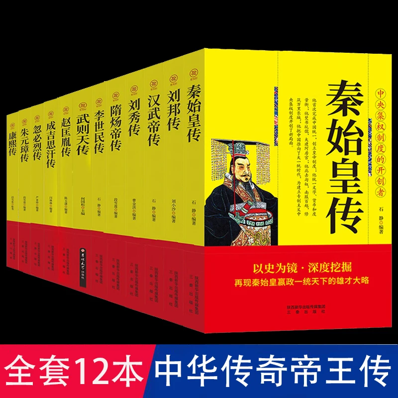 秦始皇刘邦汉武帝隋炀帝李世民武则天成吉思汗朱元璋传奇帝王传记