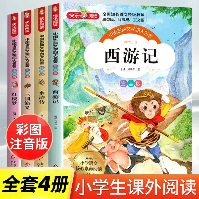 四大名著全套小学生版一二年级经典课外阅读书 儿童故事书 注音版