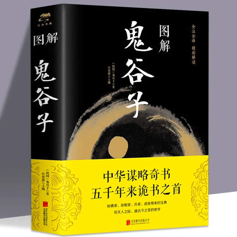 图解鬼谷子（战国）鬼谷子 任思源 中国哲学思维谋略与攻心术
