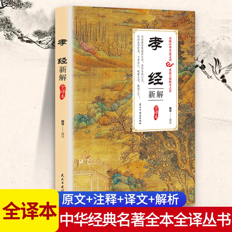 孝经 新解 全译本 中华传统文化 儒家经典 原文 注释 译文 解析