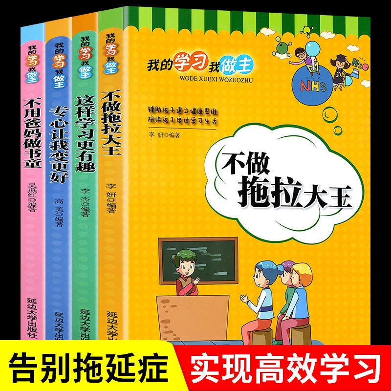 儿童成长励志故事书学习 不做拖拉大王 三四五六年级课外阅读