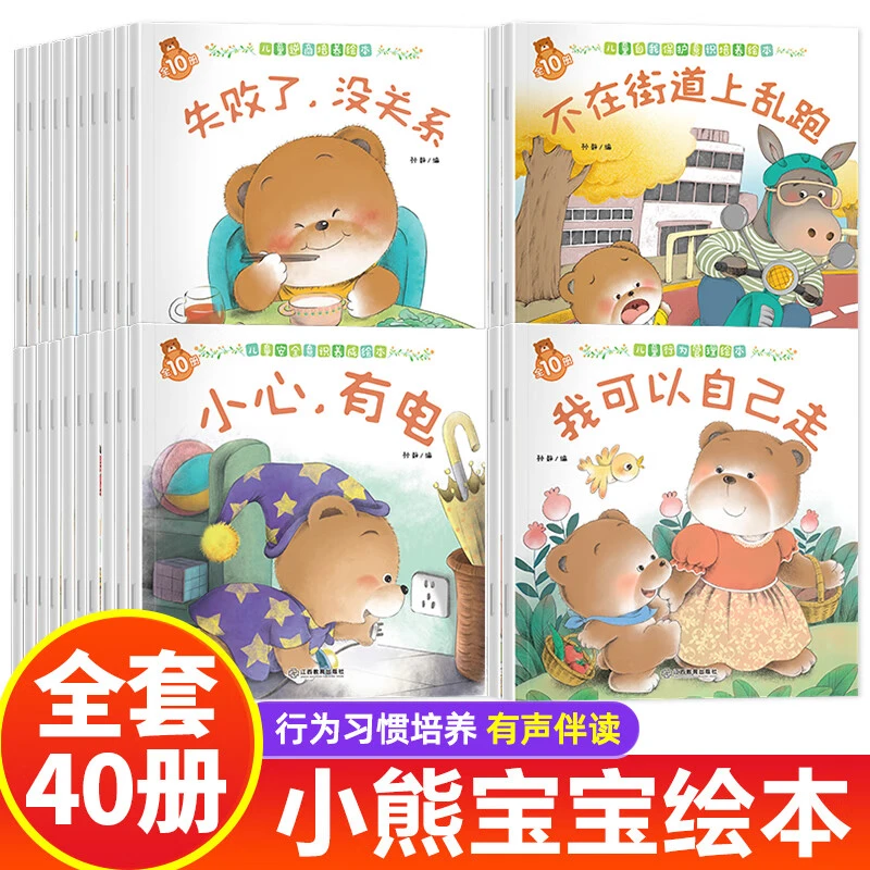 【0-3岁有声伴读】全40册好习惯养成亲子阅读故事绘本儿童早教启蒙
