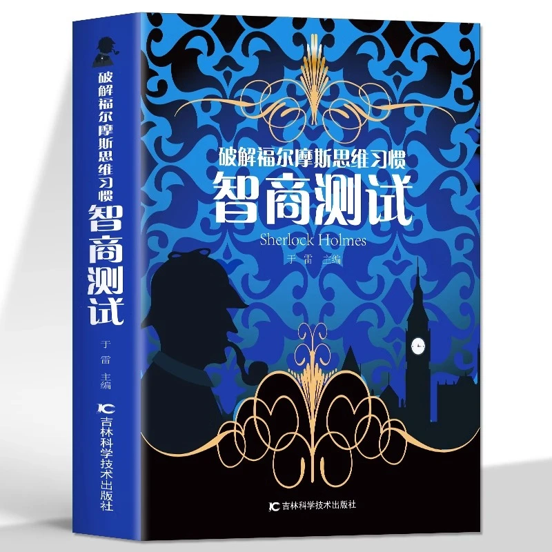 智商测试 破解福尔摩斯思维习惯 儿童智力游戏思维训练游戏