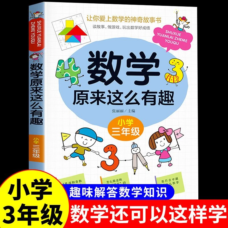 数学原来这么有趣二年级漫画数学故事思维训练小学生课外阅读书籍