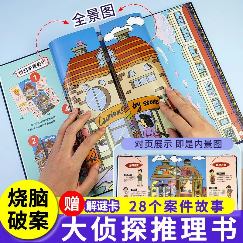 5-12岁密境侦探社 互动式探案破案解密游戏书 逻辑思维训练开发