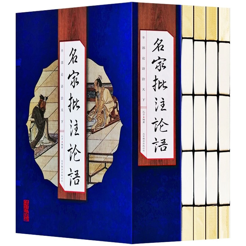 线装书籍全4册名家批注论语正版原著无删减原文译文国学经典书籍