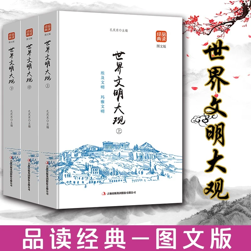 世界文明大观 古巴比伦古埃及古玛雅古罗马古希腊古印度古代文明