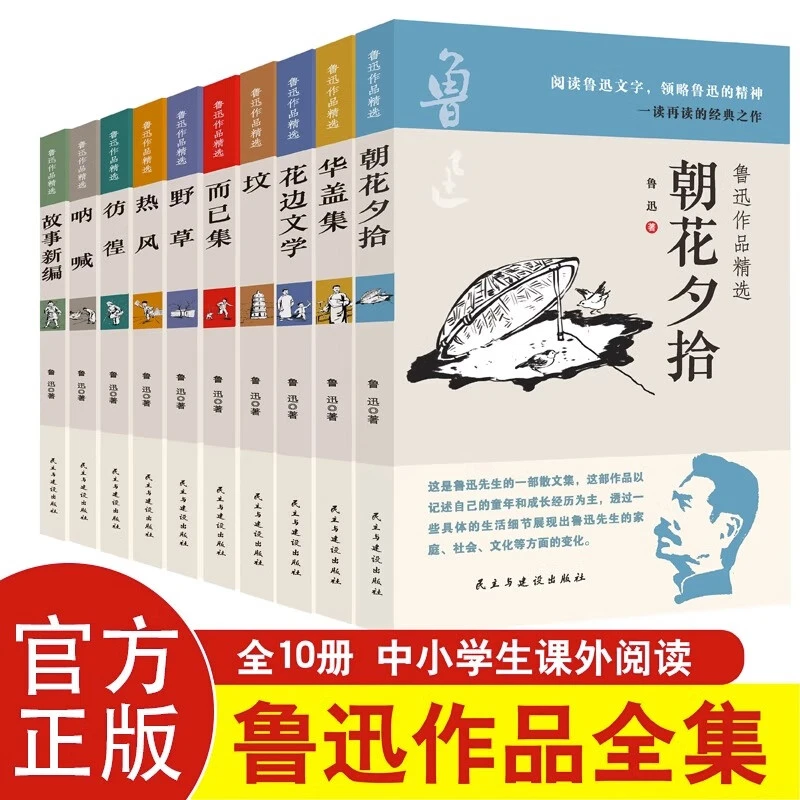 鲁迅作品精选全集全10册朝花夕拾华盖集花边文学坟而已集野草热风