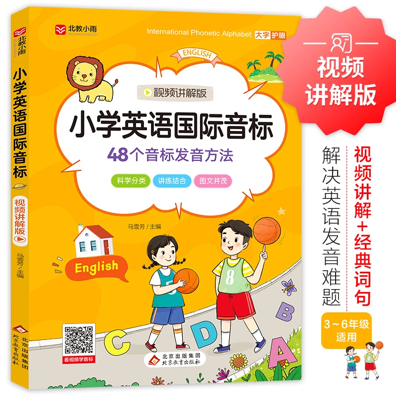 小学英语国际音标 视频讲解版 48个音标发音方法 北京教育出版社