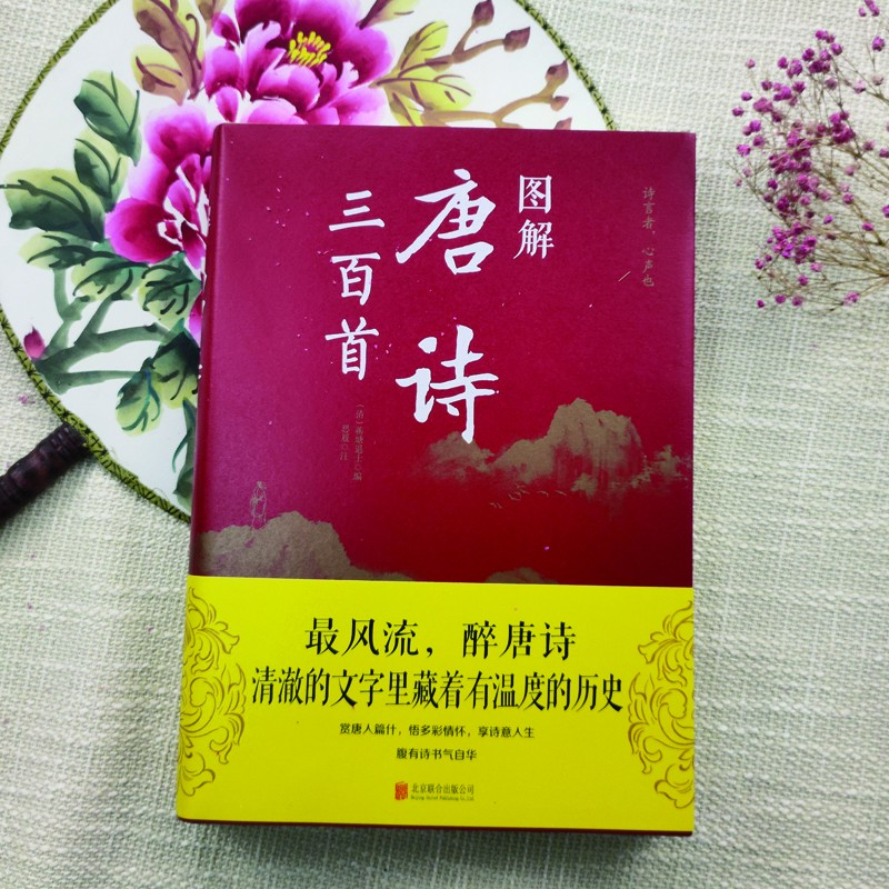图解唐诗三百首 正版全集完整版无删减300首带注释译文赏析附插图