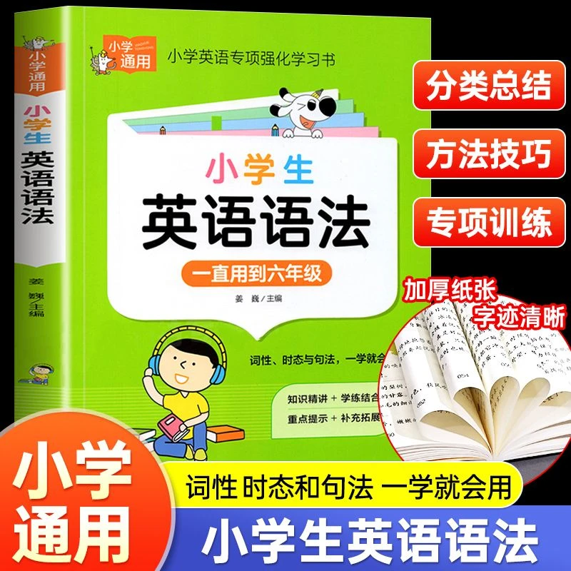 小学英语语法专项强化训练书三四五六年级语法知识大全综合练习题