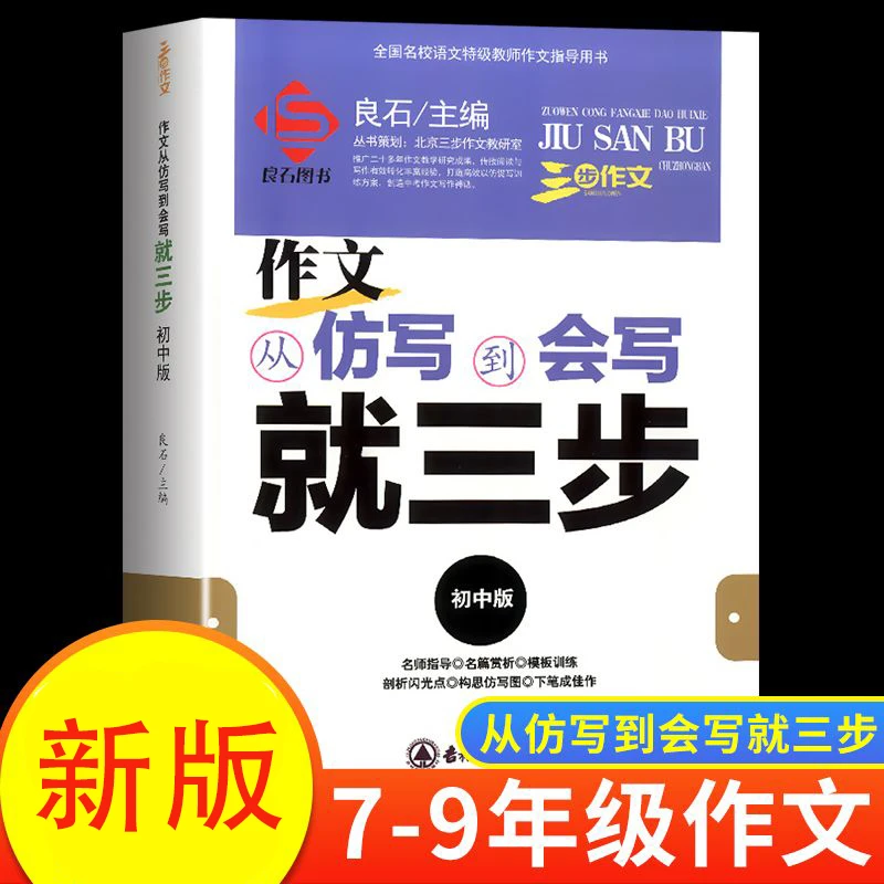 作文从仿写到会写就三步初中版 7-9年级作文起步写作方法技巧提高