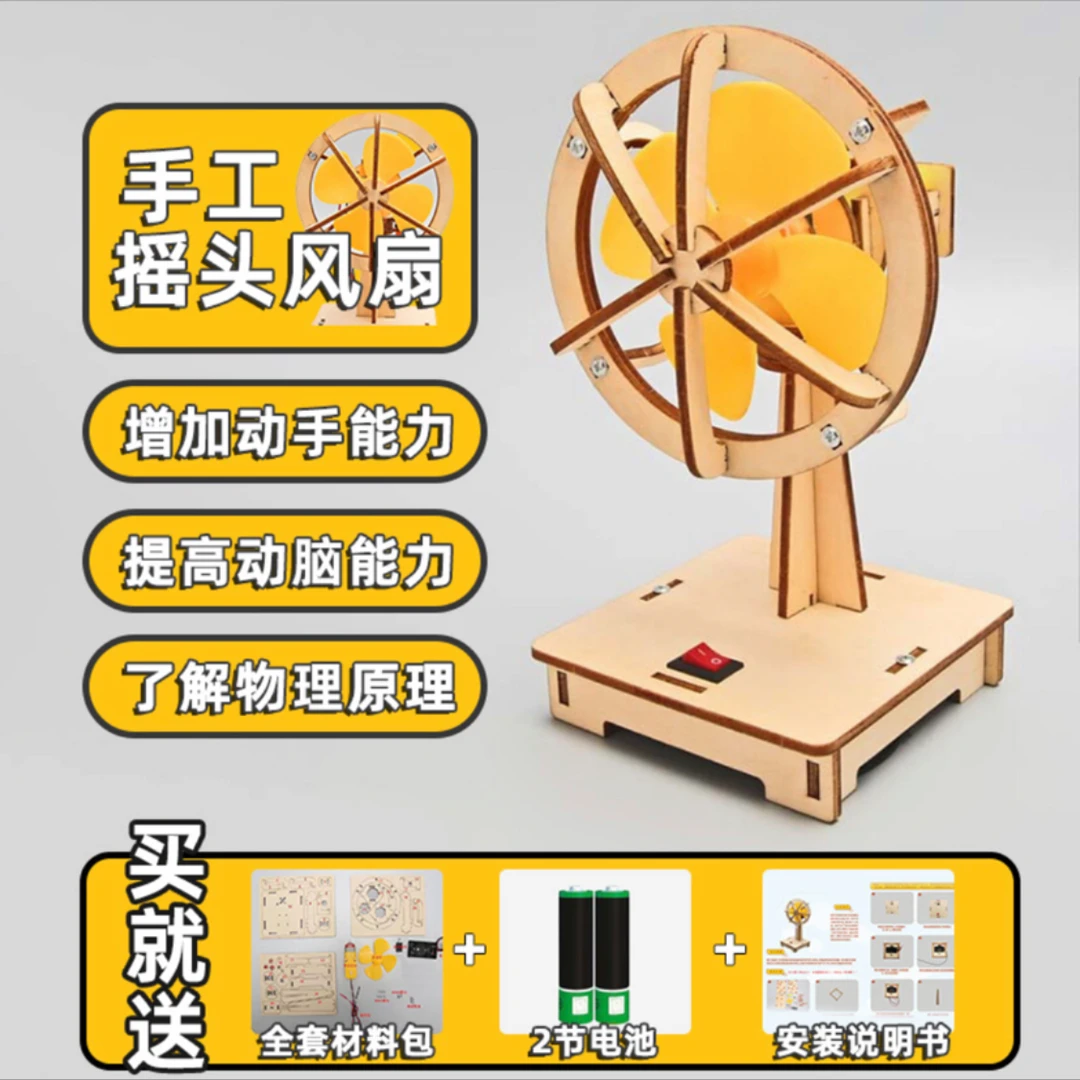 【2024新款】科学实验电动摇头风扇儿童小学生手工一二三四五六年级