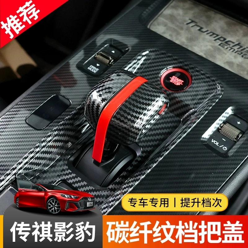 适用于广汽传祺影豹排挡头档把套专用自动挡排挡杆内饰品改装配件