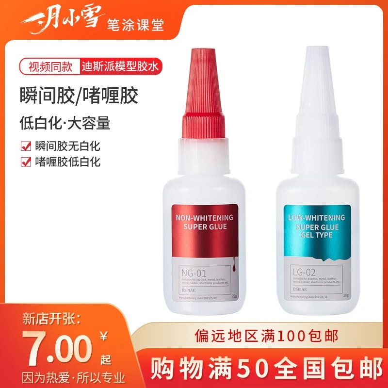 一月小雪DSPIAE辅料NG-01/LG-02蚀刻片胶水CA快干瞬间胶啫喱/液体