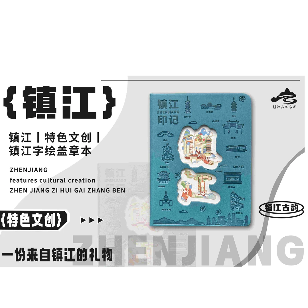 《直播专享》镇江字绘文创盖章本