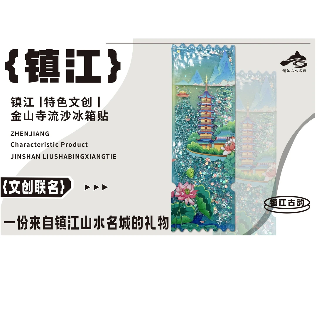 《直播专享》金山寺流沙冰箱贴