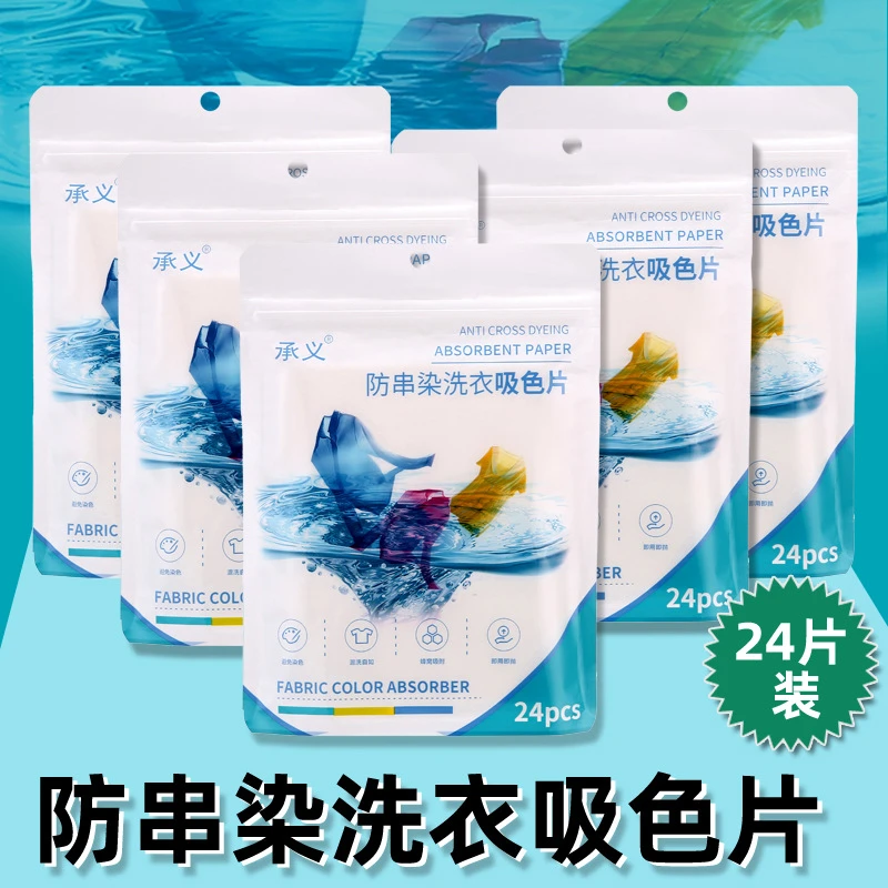 【新疆包邮】防串染洗衣吸色片家庭装防染巾衣服串色混洗吸色片