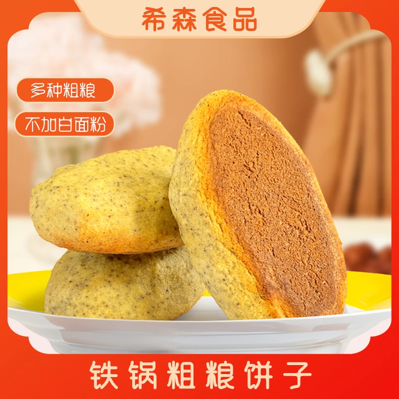 【配料干净吃的放心】铁锅饼子传统手工早餐速食杂粮煎饼营养零食