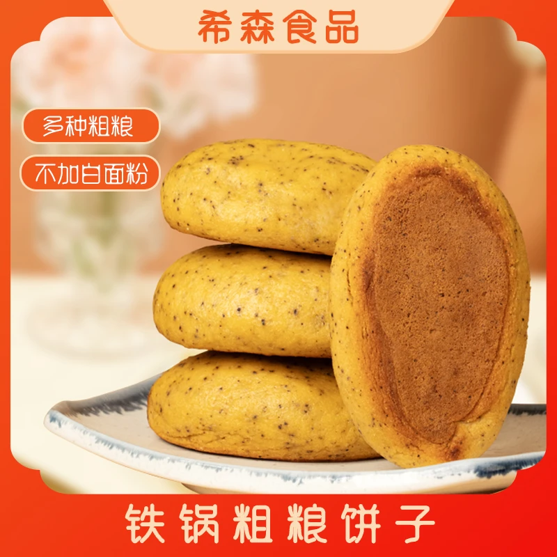 【杂粮玉米饼】铁锅粗粮饼子传统手工健康代餐山东煎饼黄豆黑豆面饼
