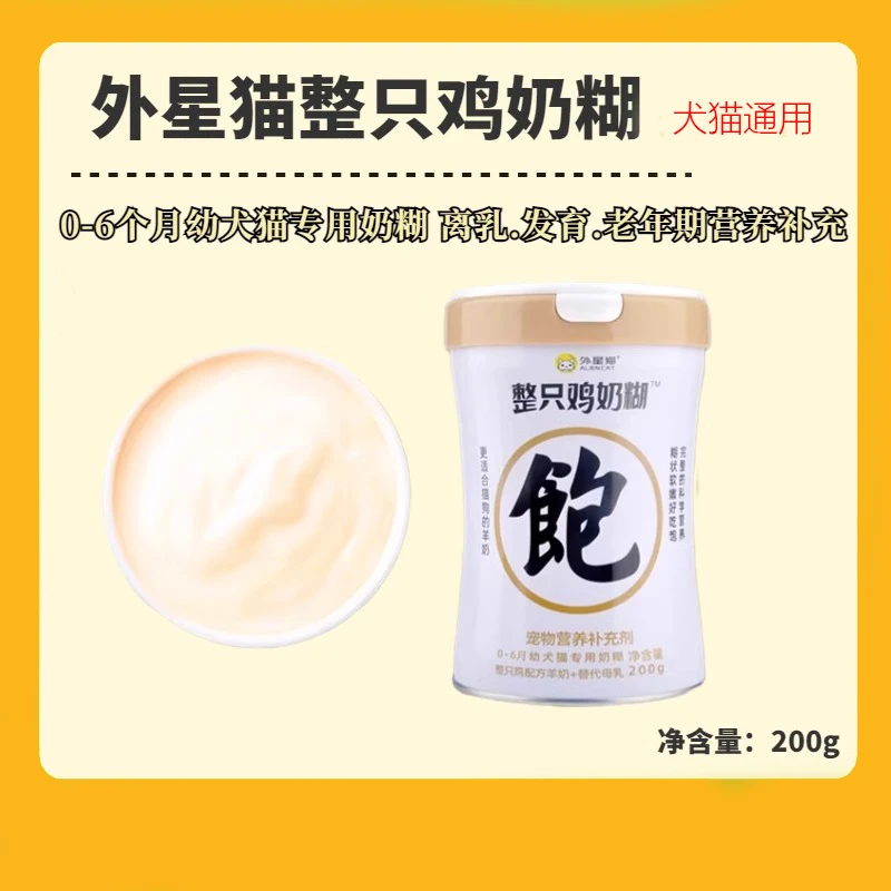 外星猫整只鸡奶糊宠物幼猫犬离乳成猫狗发育老年期营养补充替母乳